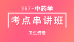367-中药学-专业实践能力【考点串讲班直播回看】-张清（五星推荐）