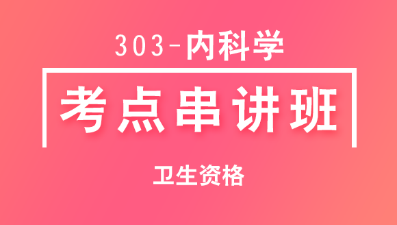 303-内科学-心血管内科学-专业知识&专业实践能力【考点串讲班直播回看】-唐世杰（五星推荐）