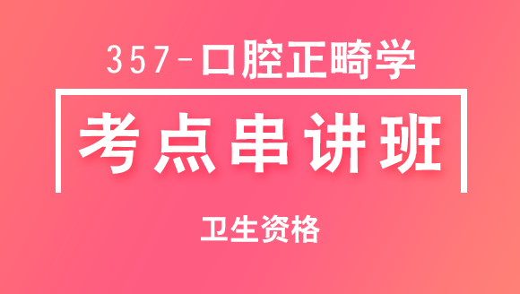 357-口腔正畸学-基础知识【考点串讲班直播回看】-小七老师