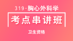 319-胸心外科学-专业知识&专业实践能力【考点串讲班直播回看】-赵林