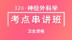 320-神经外科学-专业知识&专业实践能力【考点串讲班直播回看】-张清（五星推荐）