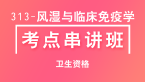 313-风湿与临床免疫学-专业知识与专业实践能力【考点串讲班直播回看】-冯子芮（五星推荐）