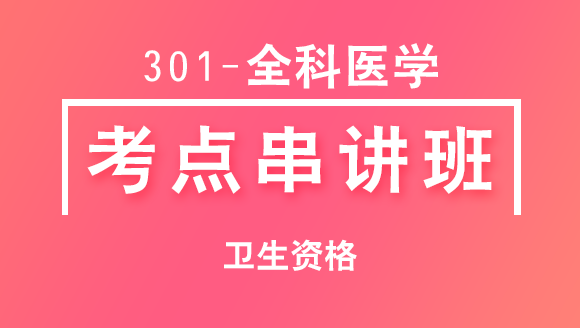 301-全科医学-专业知识与专业实践能力【考点串讲班直播回看】-冯子芮（五星推荐）