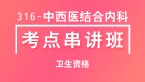 2024年316-中西医结合内科-专业知识与专业实践能力【考点串讲班直播回看】-大元老师（五星推荐）