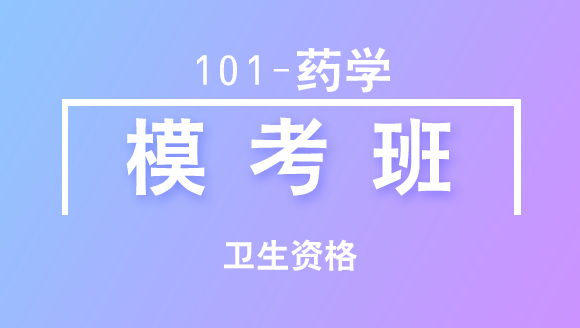 101-药学-基础知识【模考班直播回看】-于少帅（五星推荐）