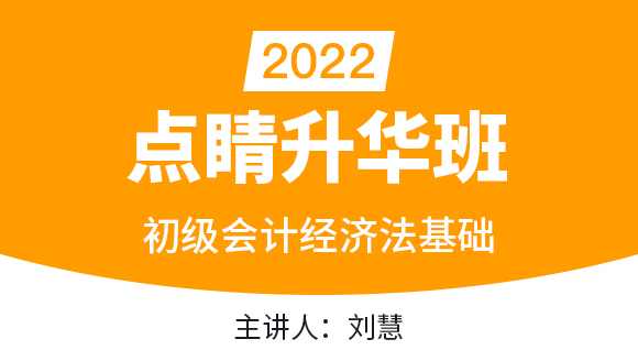 2022年经济法基础【点睛升华班直播回看】-刘慧