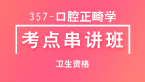 357-口腔正畸学-专业知识【考点串讲班直播回看】-小七老师