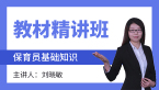 2022年基础知识【教材精讲班】-刘晓敏