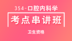 354-口腔内科学-专业实践能力【考点串讲班直播回看】-小七老师