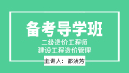 二级造价工程师：建设工程造价管理【备考导学班】-邵洪芳