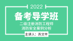 消防安全案例分析【备考导学班】-苏文平