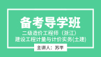 二级造价工程师(浙江)：建设工程计量与计价实务(土建)【备考导学班】-苏平