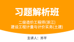 二级造价工程师(浙江)：建设工程计量与计价实务(土建)【习题解析班】-苏平