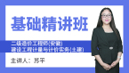 二级造价工程师(安徽)：建设工程计量与计价实务(土建)【基础精讲班】-苏平