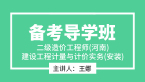 二级造价工程师(河南、北京)：建设工程计量与计价实务(安装)【备考导学班】-王娜