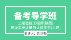二级造价工程师(陕西、甘肃)：建设工程计量与计价实务(土建)【备考导学班】-刘洪勃