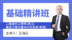 二级造价工程师(浙江)：建设工程计量与计价实务(安装)【基础精讲班】-王海云