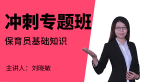 2022年基础知识【冲刺专题班】-刘晓敏