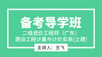 二级造价工程师(广东、四川)：建设工程计量与计价实务(土建)【备考导学班】-王飞