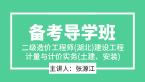 二级造价工程师(湖北)：建设工程计量与计价实务(土建、安装)【备考导学班】-张源江