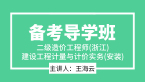 二级造价工程师(浙江)：建设工程计量与计价实务(安装)【备考导学班】-王海云