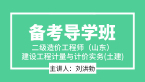 二级造价工程师(山东)：建设工程计量与计价实务(土建)【备考导学班】-刘洪勃