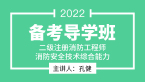 消防安全技术综合能力【备考导学班】-孔健