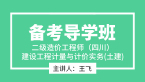 二级造价工程师(四川、云南)：建设工程计量与计价实务(土建)【备考导学班】-王飞