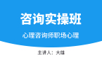 2022年职场心理【咨询实操班】-大雄