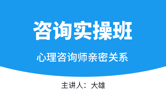 亲密关系【咨询实操班】-大雄