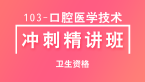 卫生资格：103-口腔医学技术-专业知识与专业实践能力【冲刺精讲班直播回看】-张玉兵