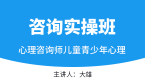 2025年儿童青少年心理【咨询实操班】-大雄