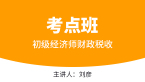 初级经济师：财政税收【考点班直播回看】-刘彦