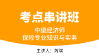 中级经济师：保险专业知识与实务【考点串讲班直播回看】-芮琪