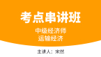 中级经济师：运输经济【考点串讲班直播回看】-宋然