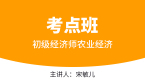 初级经济师：农业经济【考点班直播回看】-宋敏儿