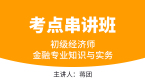 初级经济师：金融专业知识与实务【考点串讲班直播回看】-蒋团