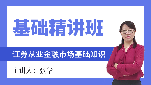 证券从业：金融市场基础知识【基础精讲班】-张华