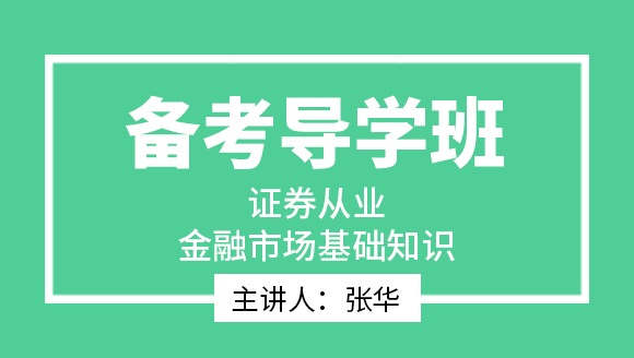 证券从业：金融市场基础知识【备考导学班】-张华