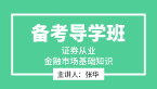 证券从业：金融市场基础知识【备考导学班】-张华