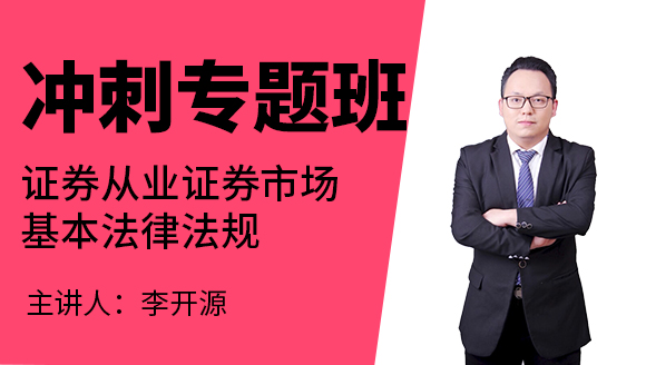 证券从业：证券市场基本法律法规【冲刺专题班】-李开源