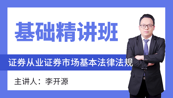 证券从业：证券市场基本法律法规【基础精讲班】-李开源