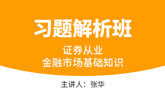 证券从业：金融市场基础知识【习题解析班】-张华
