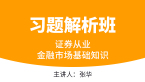 证券从业：金融市场基础知识【习题解析班】-张华