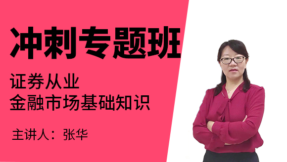 证券从业：金融市场基础知识【冲刺专题班】-张华