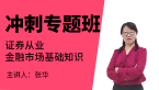 证券从业：金融市场基础知识【冲刺专题班】-张华