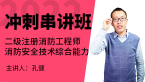 2022年消防安全技术综合能力【冲刺串讲班】-孔健