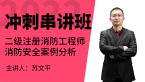 2022年消防安全案例分析【冲刺串讲班】-苏文平