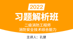 2022年消防安全技术综合能力【习题解析班】-孔健