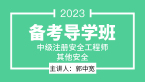2023年其他安全【备考导学班】-郭中宽